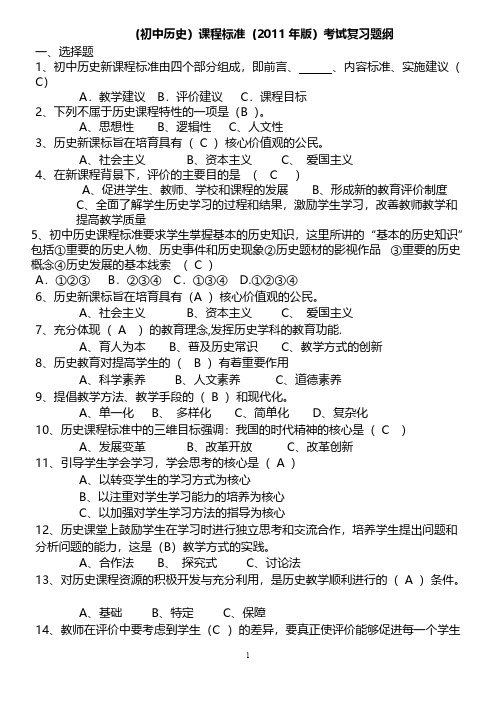 (初中历史)课程标准(2011年版)复习提纲