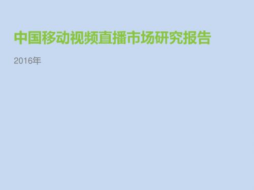 2016年中国移动视频直播市场研究报告