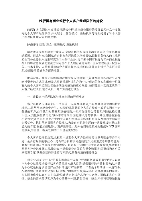 浅析国有商业银行个人客户经理队伍的建设