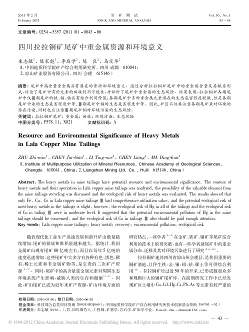 四川拉拉铜矿尾矿中重金属资源和环境意义(朱志敏,陈家彪,李庭学,陈良,马定华,《岩矿测试》 2011.1)