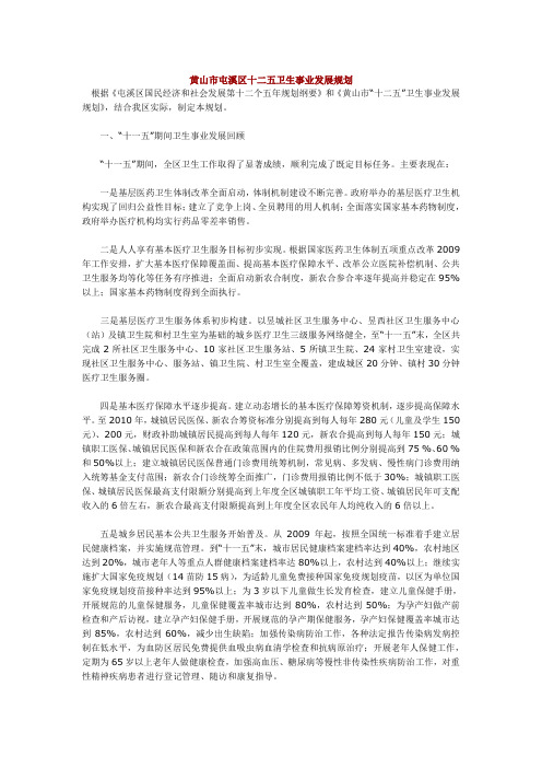 黄山市屯溪区十二五卫生事业发展规划
