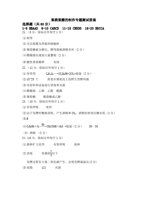 果酒和果醋的制作测试题