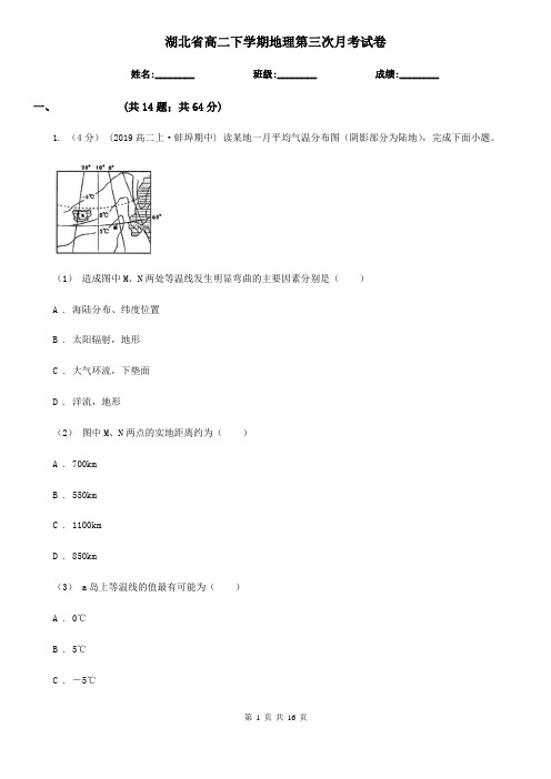 湖北省高二下学期地理第三次月考试卷