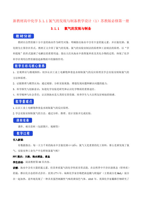 新教材高中化学3.1.1氯气的发现与制备教学设计(1)苏教版必修第一册