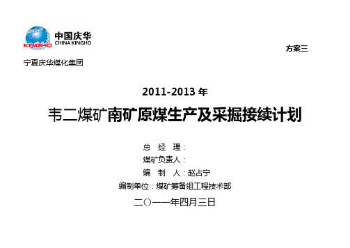 南矿2011-2013年计划方案三
