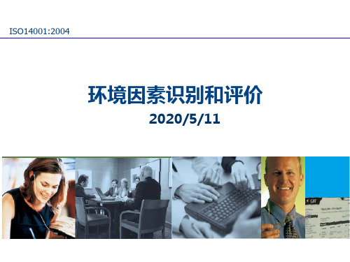 ISO14001环境因素识别