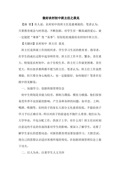 做好农村初中班主任之我见