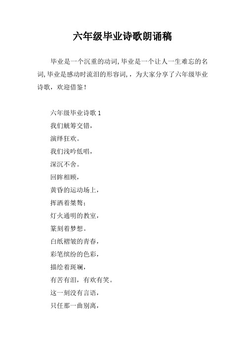 六年级毕业诗歌朗诵稿