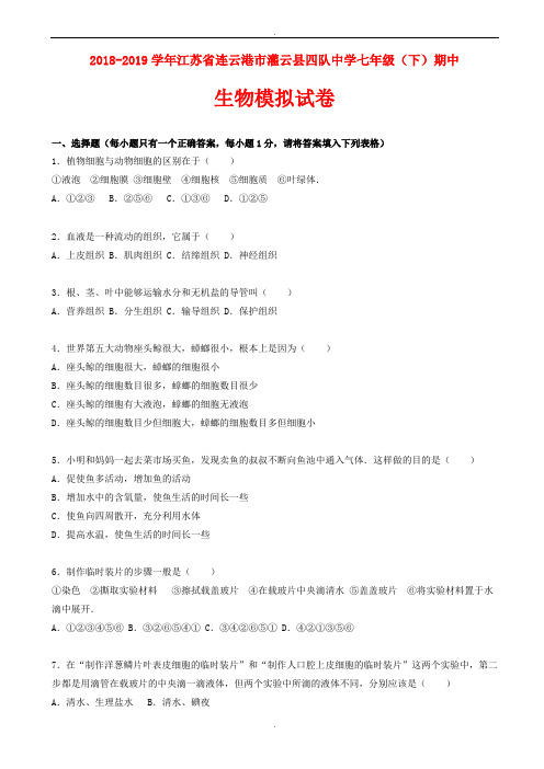 2018-2019学年苏科版生物七年级下学期期中模拟试卷(含答案)