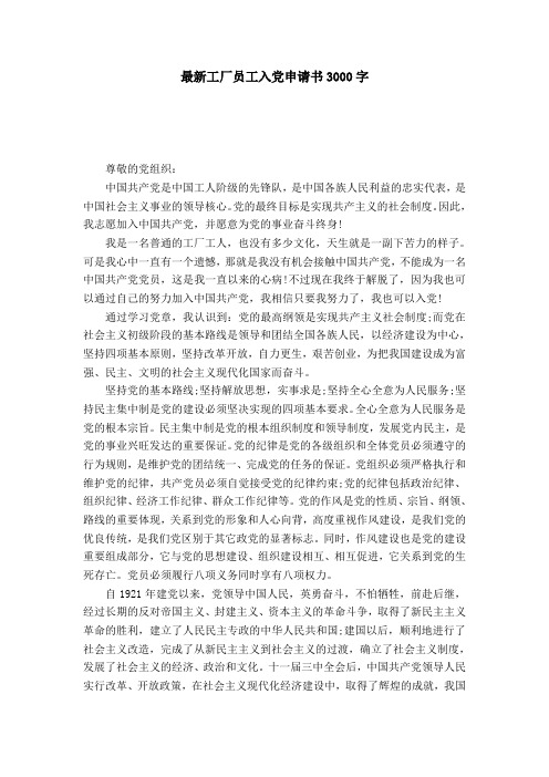 最新工厂员工入党申请书3000字-党团工会模板