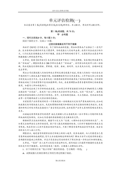 语文版选修语文选修高一语文版必修3 单元评估检测(一)