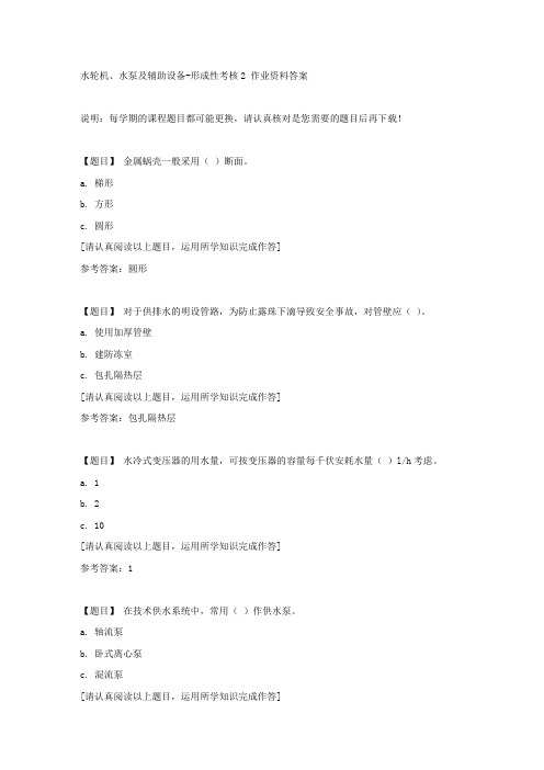 国开(吉林)01444《水轮机、水泵及辅助设备》形成性考核2复习资料答案