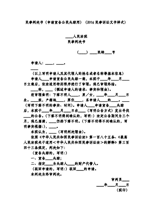 民事判决书(申请宣告公民失踪用)(2016民事诉讼文书样式)