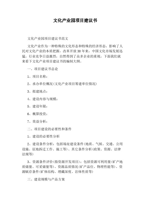 文化产业园项目建议书