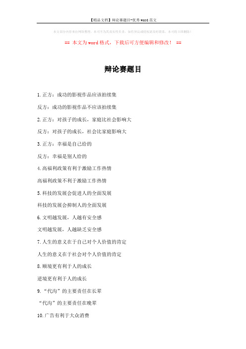 【精品文档】辩论赛题目-优秀word范文 (3页)