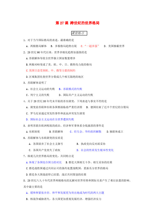广东省中山市高中历史第七单元复杂多样的当代世界第27课跨世纪的世界格局练习岳麓版必修1