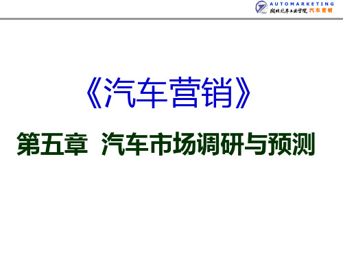 汽车市场调研与预测概述