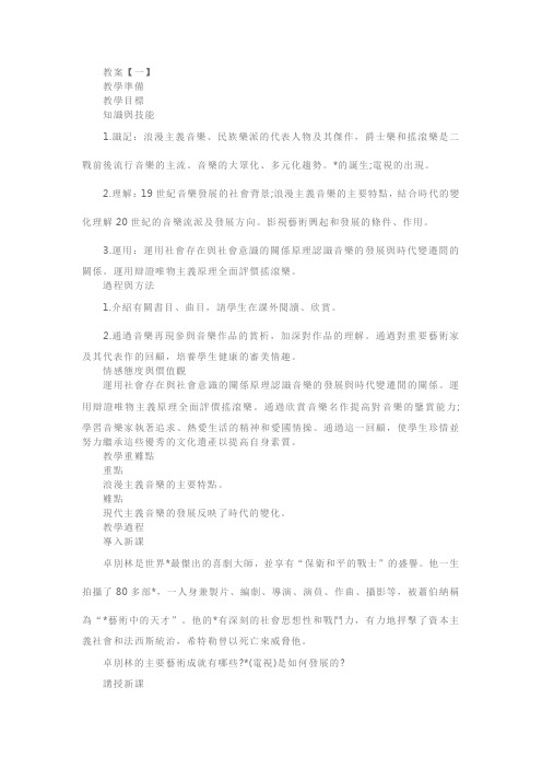 人教版高二历史必修三《音乐与影视艺术》教案