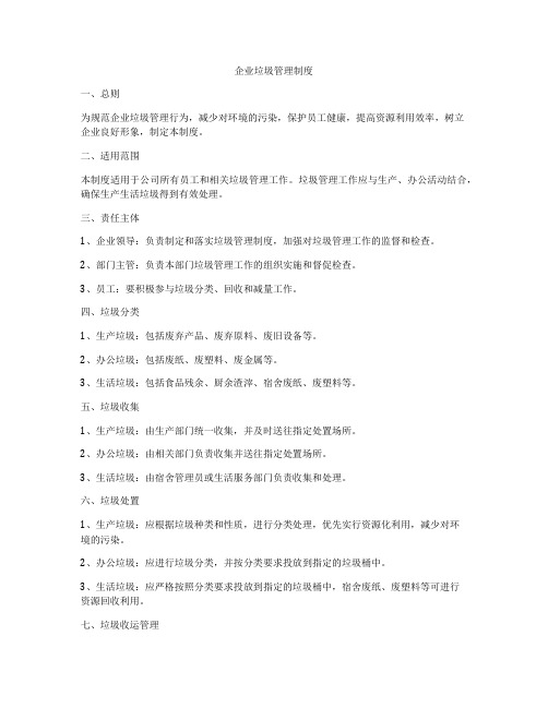 企业垃圾管理制度