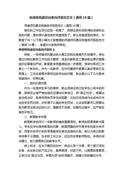 师德师风建设自查自评报告范文（通用19篇）