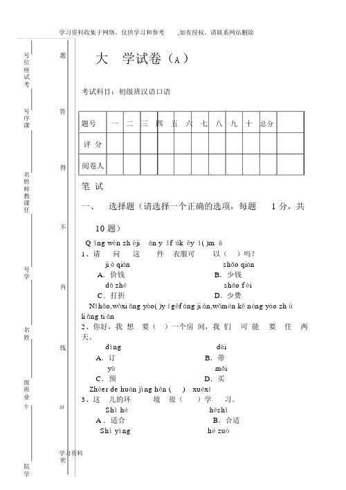 对外汉语口语初级班试卷