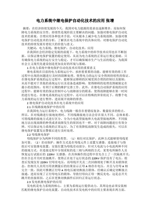电力系统中继电保护自动化技术的应用 张增