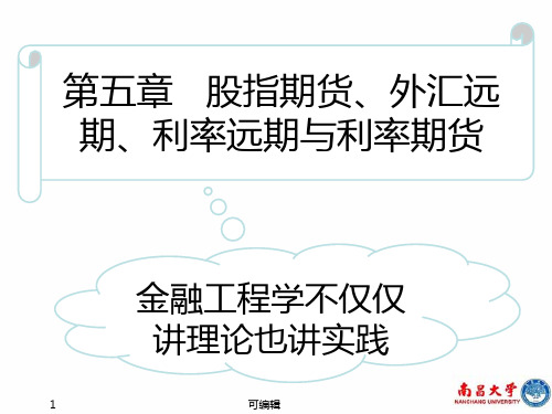 第章股指期货外汇远期利率远期和利率期货PPT课件