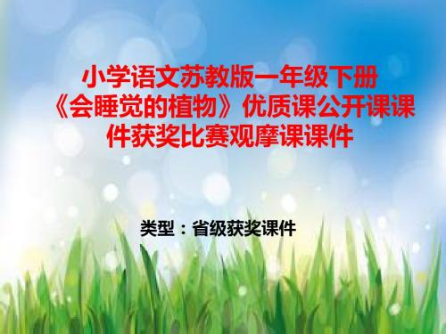 小学语文苏教版一年级下册《会睡觉的植物》优质课公开课课件获奖课件比赛观摩课课件B016
