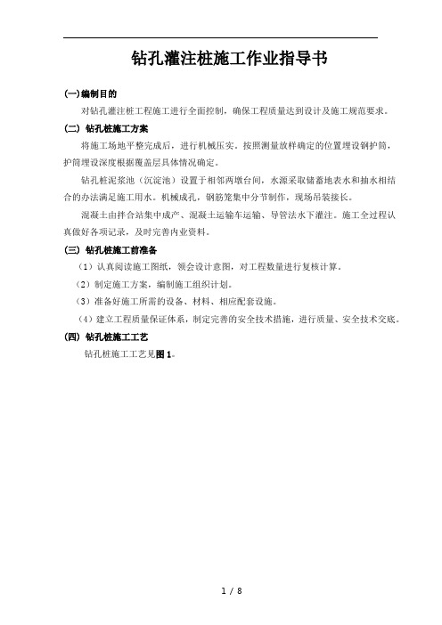 钻孔灌注桩施工(作业指导书)