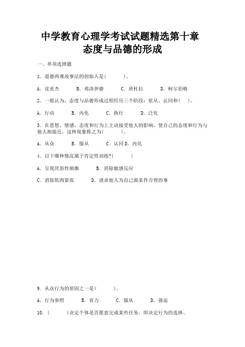 中学教育心理学考试试题精选第十章-态度与品德的形成10知识分享