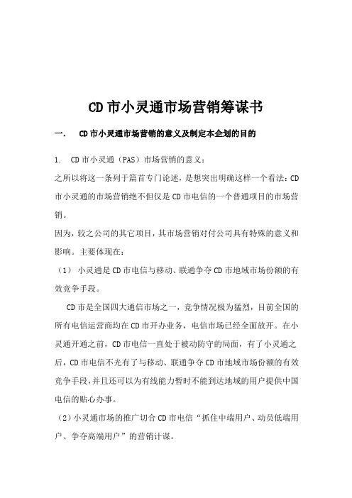 CD市小灵通市场营销策划书doc17