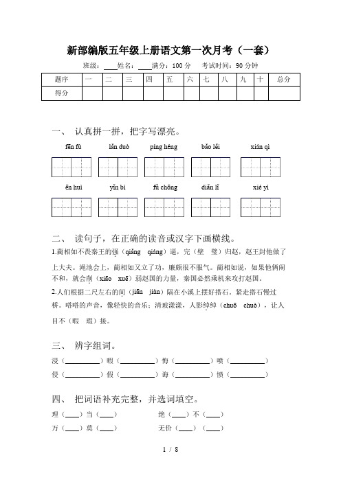 新部编版五年级上册语文第一次月考(一套)