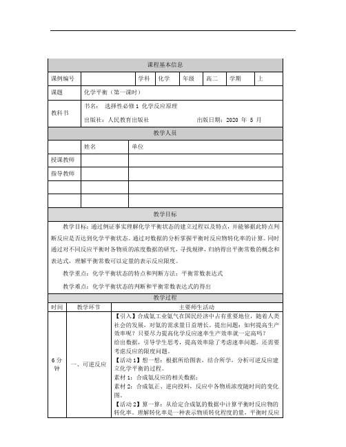 高二【化学(人教版)】化学平衡 (第一课时)-教学设计