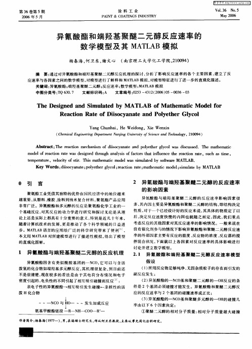 异氰酸酯和端羟基聚醚二元醇反应速率的数学模型及其MATLAB模拟