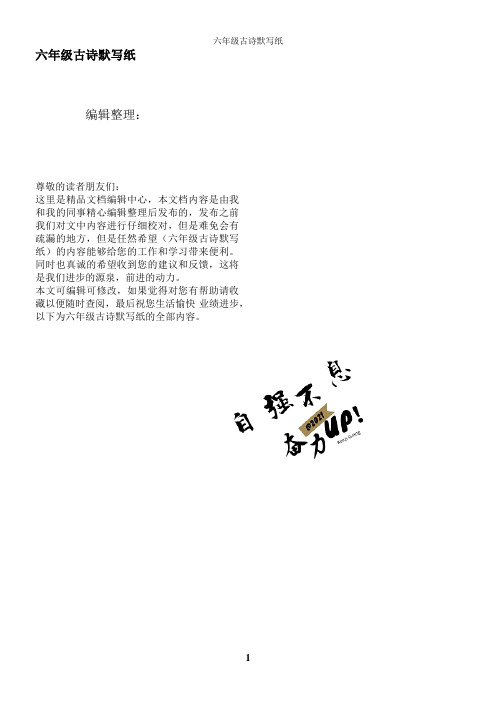 六年级古诗默写纸