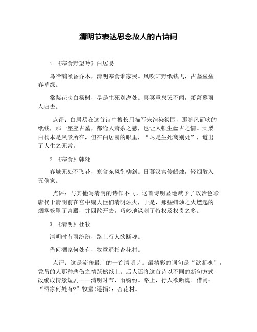 清明节表达思念故人的古诗词