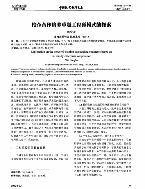 校企合作培养卓越工程师模式的探索