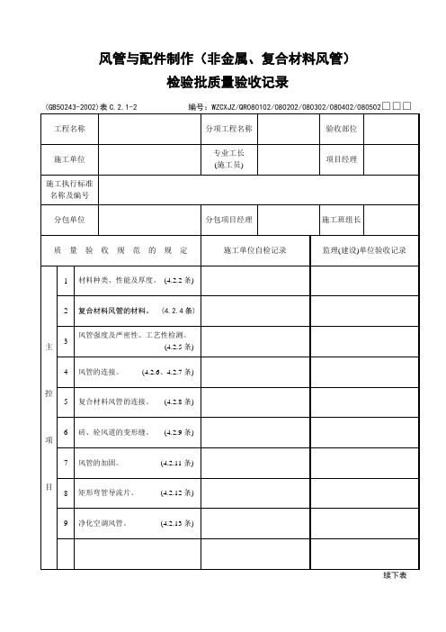 通风与空调设备安装质量验收记录表(6个doc)7