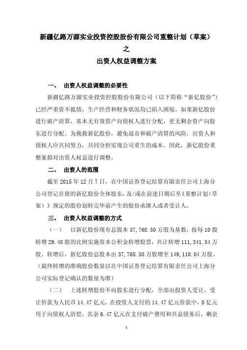 出资人权益调整方案