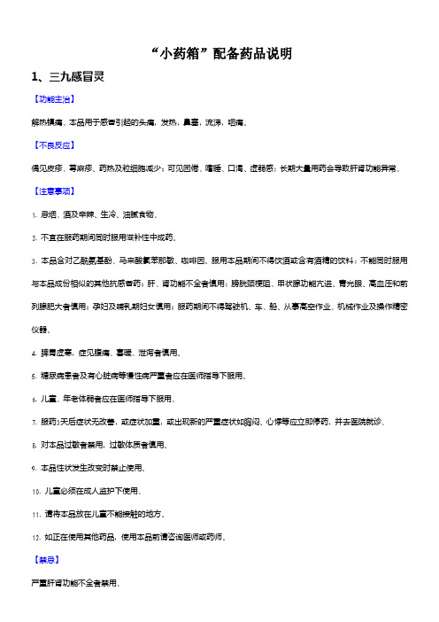 “小药箱”配备药品说明