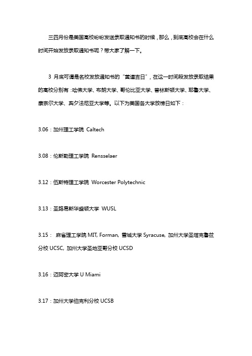 美国大学录取发放时间---名校篇