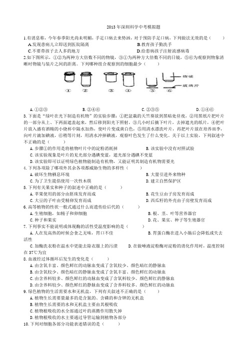 2013深圳中考科学冲刺卷含答案