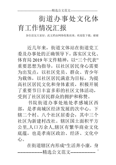 街道办事处文化体育工作情况汇报
