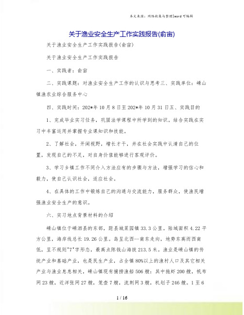 关于渔业安全生产工作实践报告(俞宙)