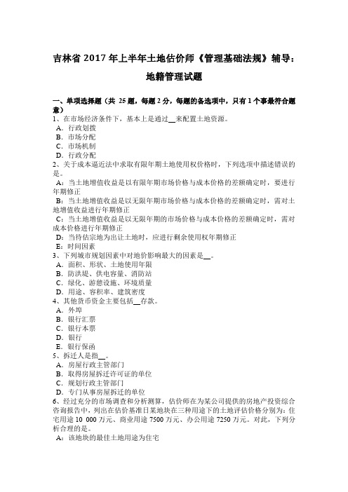 吉林省2017年上半年土地估价师《管理基础法规》辅导：地籍管理试题