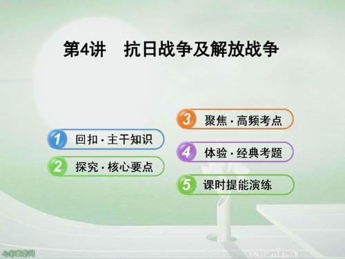 2014高中历史全程复习方略配套课件：4.4抗日战争及解放战争(精)