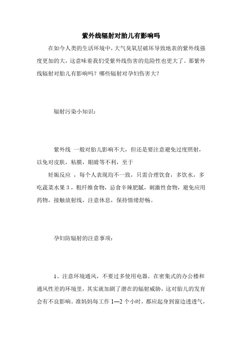紫外线辐射对胎儿有影响吗