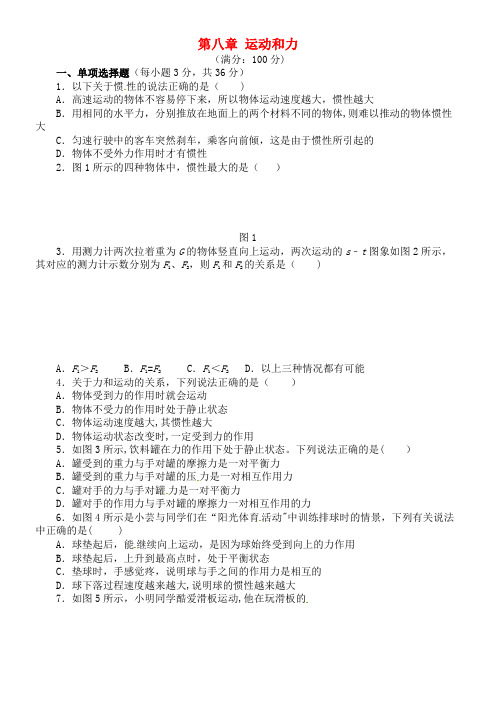 八年级物理下册 第8章 运动和力测试题4 新人教版(2021年整理)