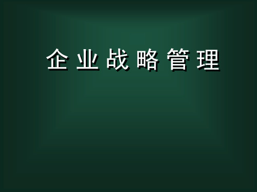 国际化战略管理ppt课件