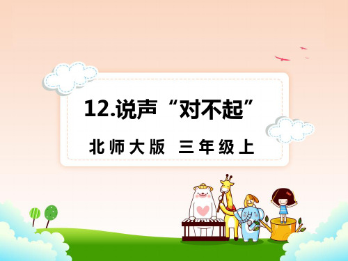 北师大版三年级上册语文 5.2说声对不起 课件